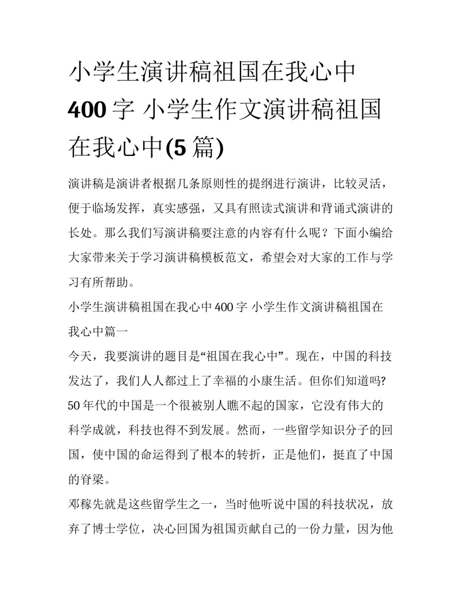 小学生演讲稿祖国在我心中400字 小学生作文演讲稿祖国在我心中(5篇)_第1页