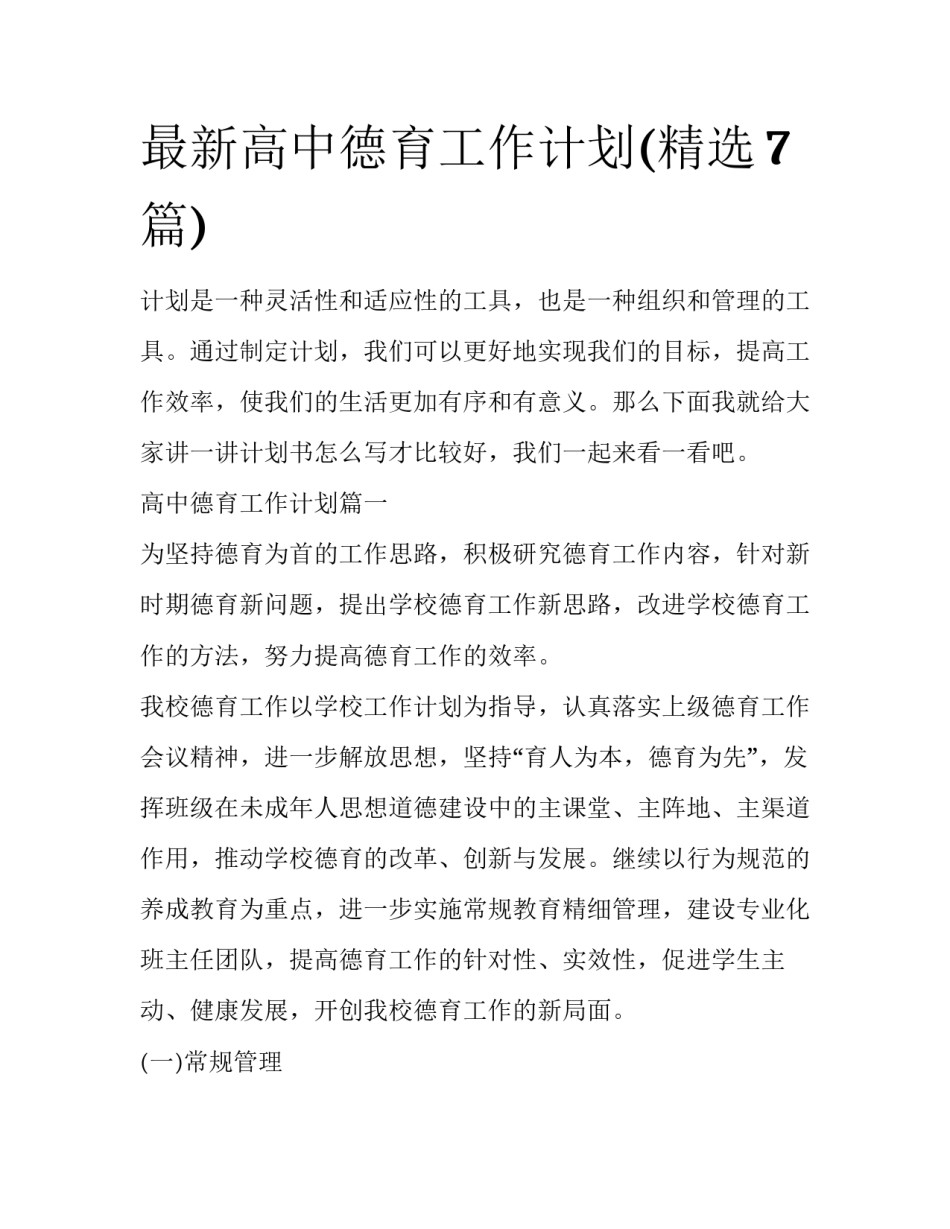 最新高中德育工作计划(精选7篇)_第1页