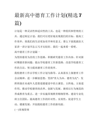 最新高中德育工作计划(精选7篇)