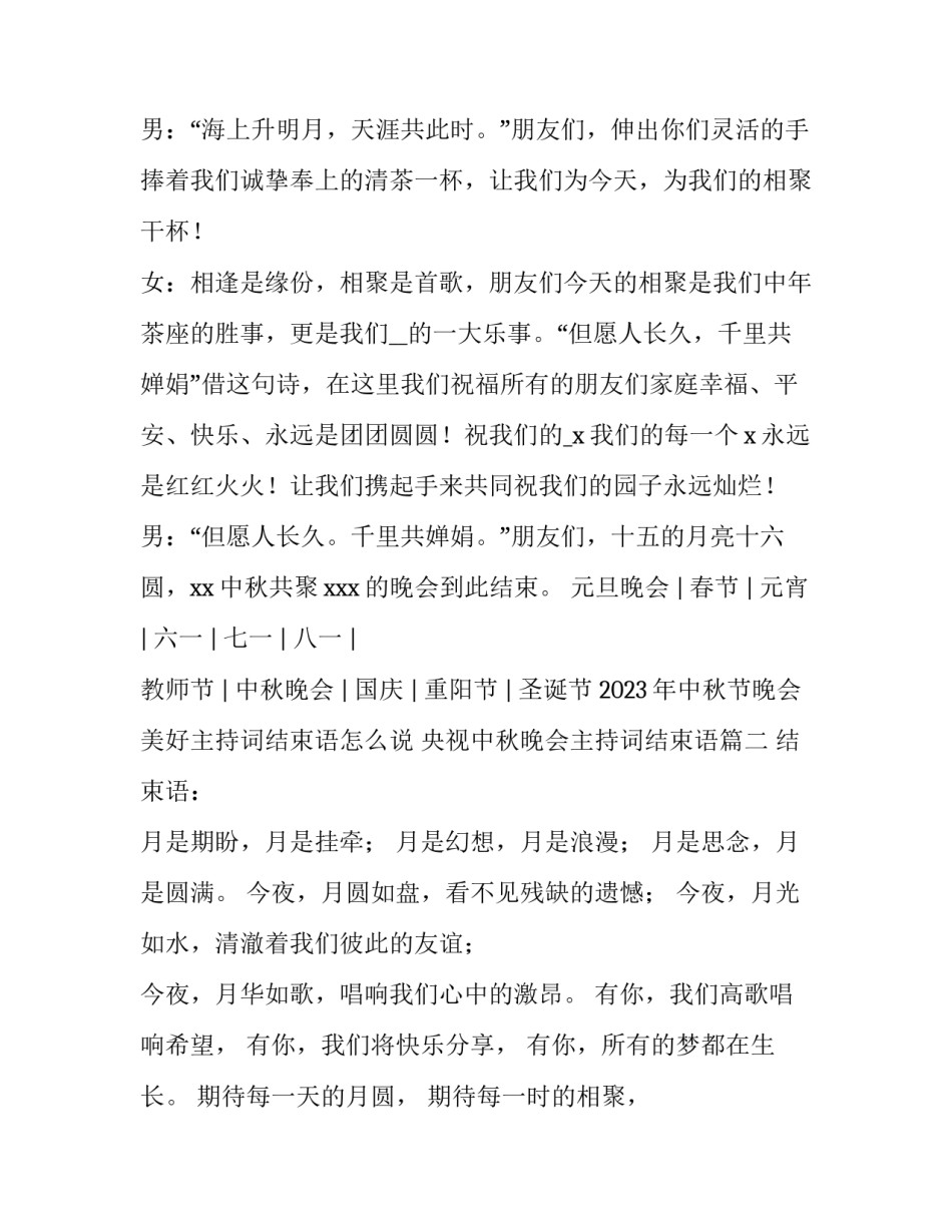 2023年中秋节晚会美好主持词结束语怎么说 央视中秋晚会主持词结束语(4篇)_第2页
