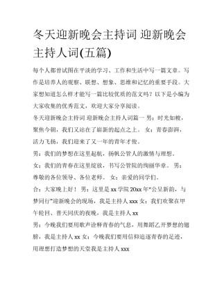 冬天迎新晚会主持词 迎新晚会主持人词(五篇)