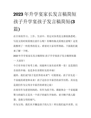 2023年升学宴家长发言稿简短 孩子升学宴孩子发言稿简短(3篇)