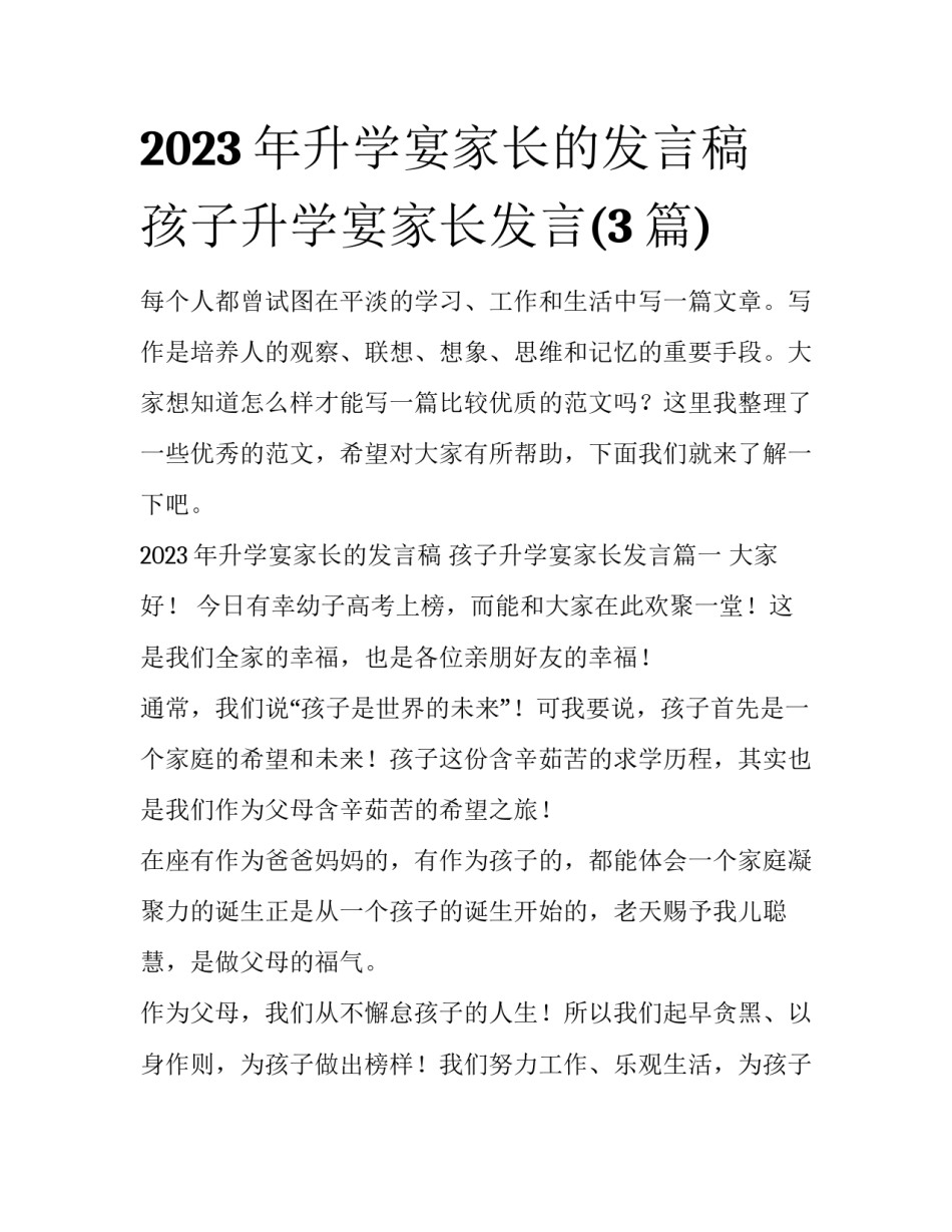 2023年升学宴家长的发言稿 孩子升学宴家长发言(3篇)_第1页