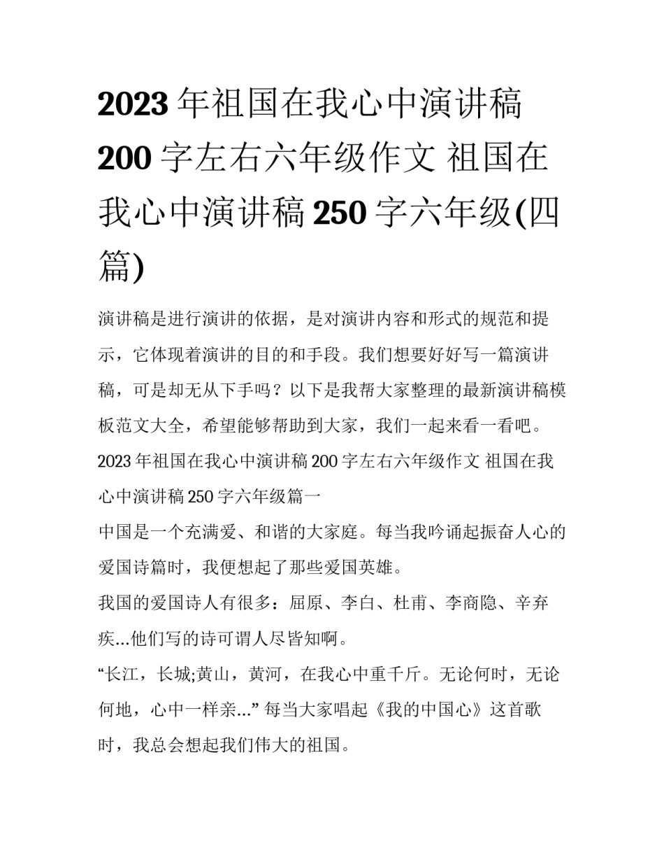 2023年祖国在我心中演讲稿200字左右六年级作文 祖国在我心中演讲稿250字六年级(四篇)_第1页
