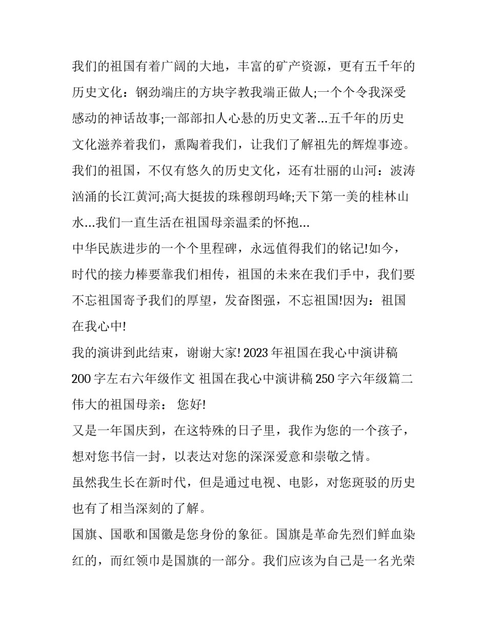 2023年祖国在我心中演讲稿200字左右六年级作文 祖国在我心中演讲稿250字六年级(四篇)_第2页