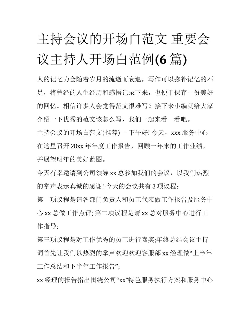 主持会议的开场白范文 重要会议主持人开场白范例(6篇)_第1页