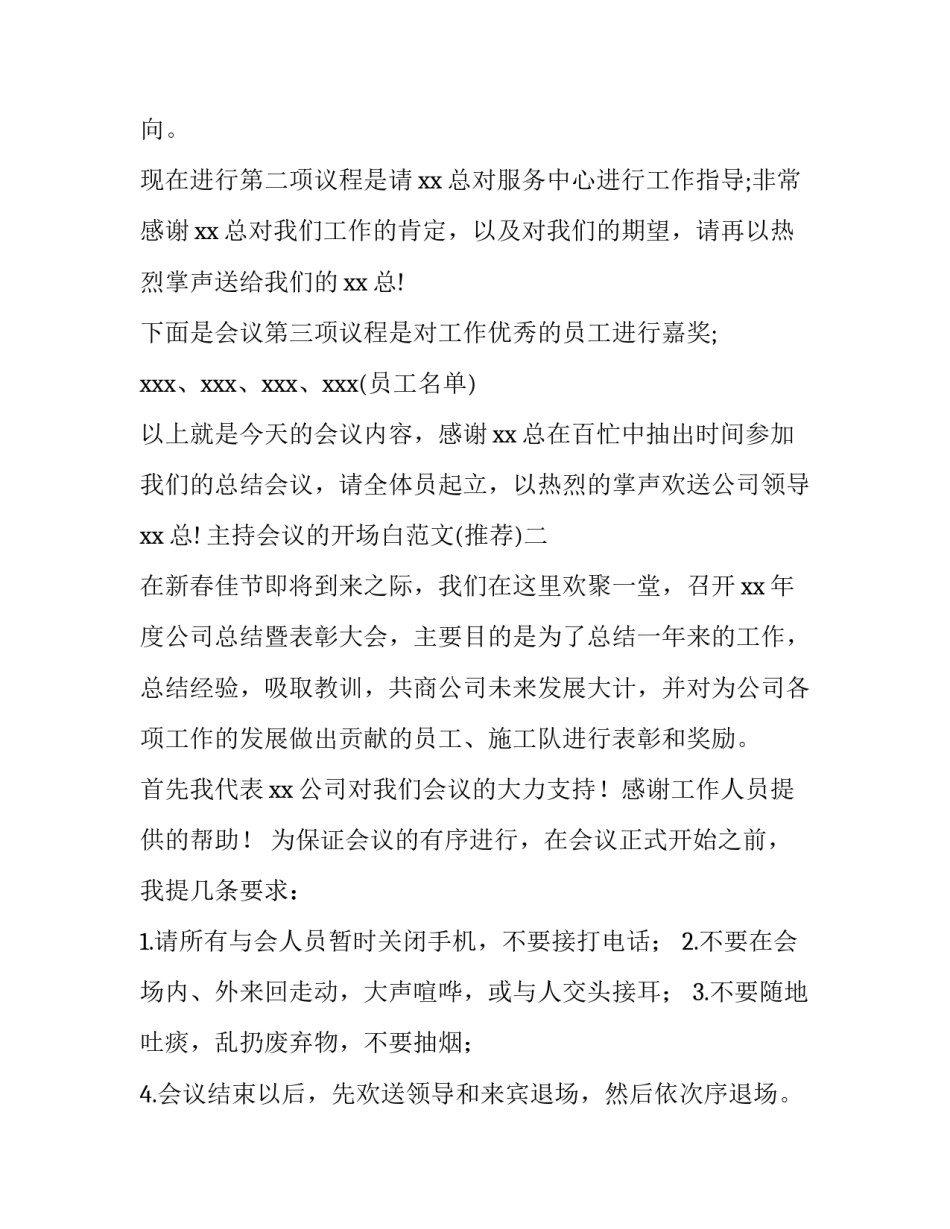 主持会议的开场白范文 重要会议主持人开场白范例(6篇)_第3页