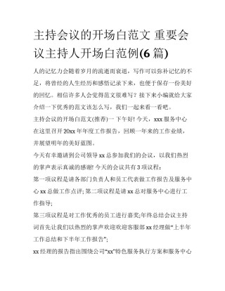 主持会议的开场白范文 重要会议主持人开场白范例(6篇)