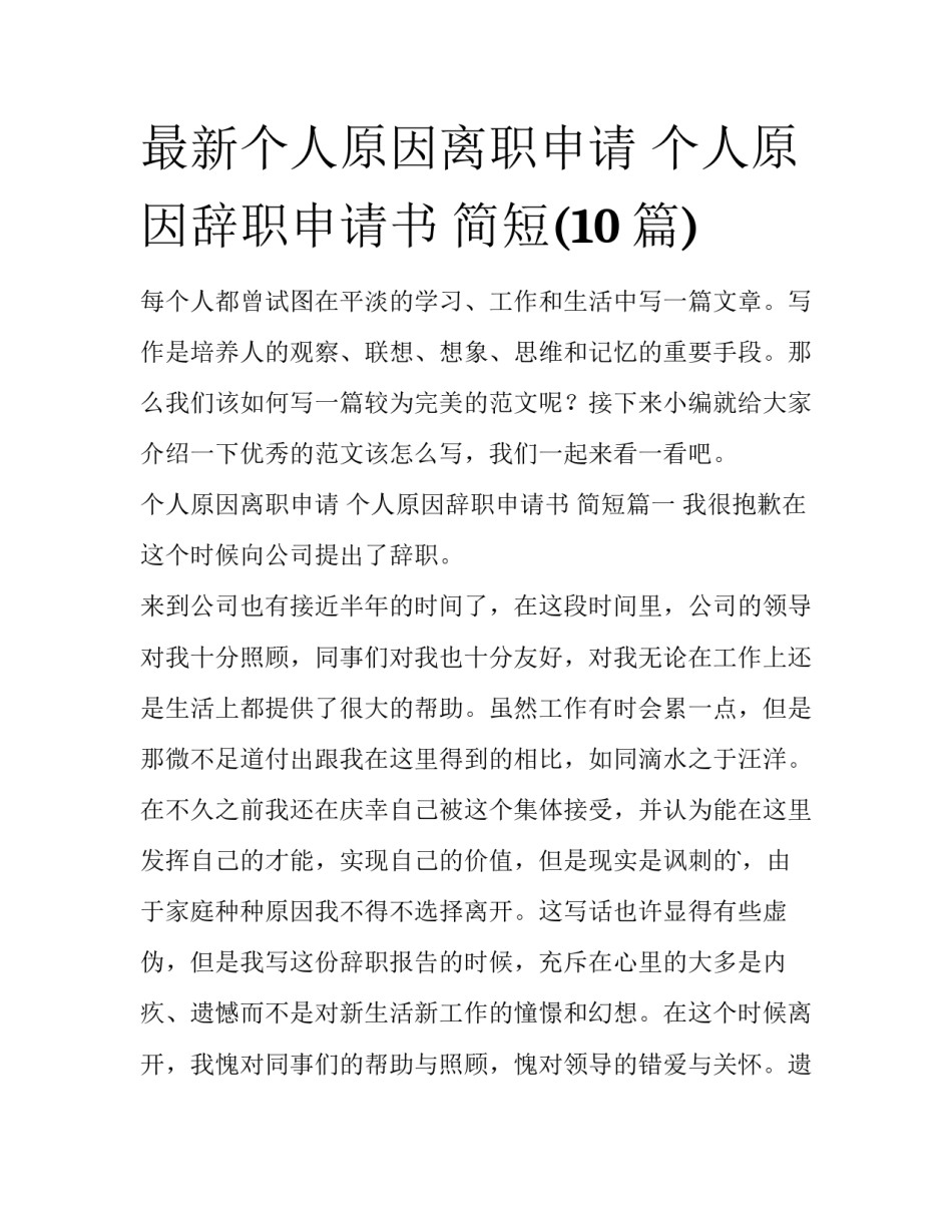 最新个人原因离职申请 个人原因辞职申请书 简短(10篇)_第1页