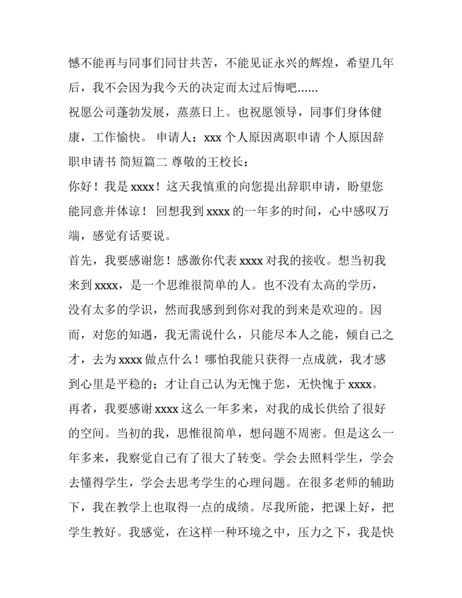最新个人原因离职申请 个人原因辞职申请书 简短(10篇)_第2页