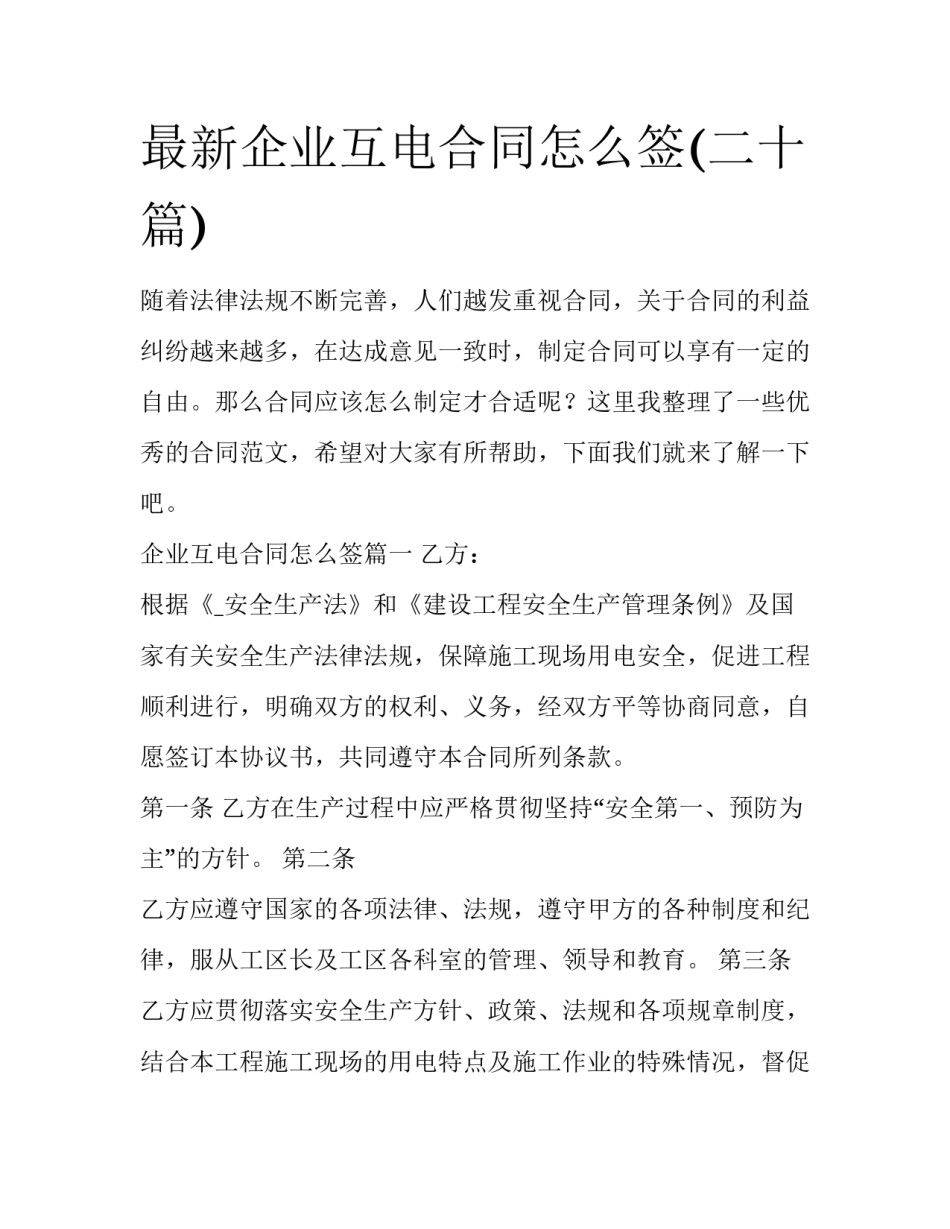 最新企业互电合同怎么签(二十篇)_第1页