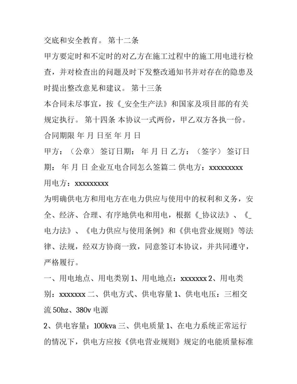 最新企业互电合同怎么签(二十篇)_第3页