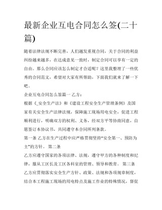 最新企业互电合同怎么签(二十篇)