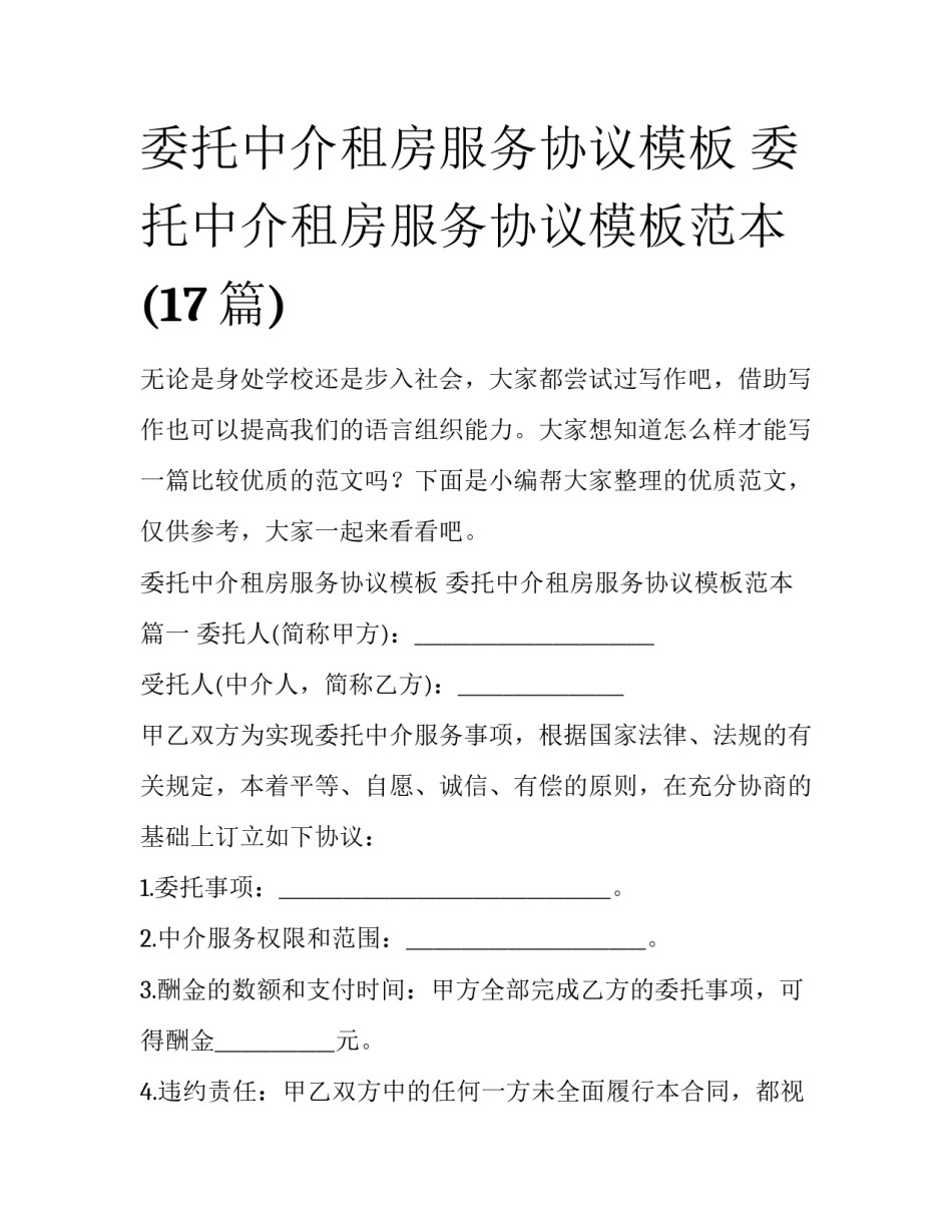 委托中介租房服务协议模板 委托中介租房服务协议模板范本(17篇)_第1页
