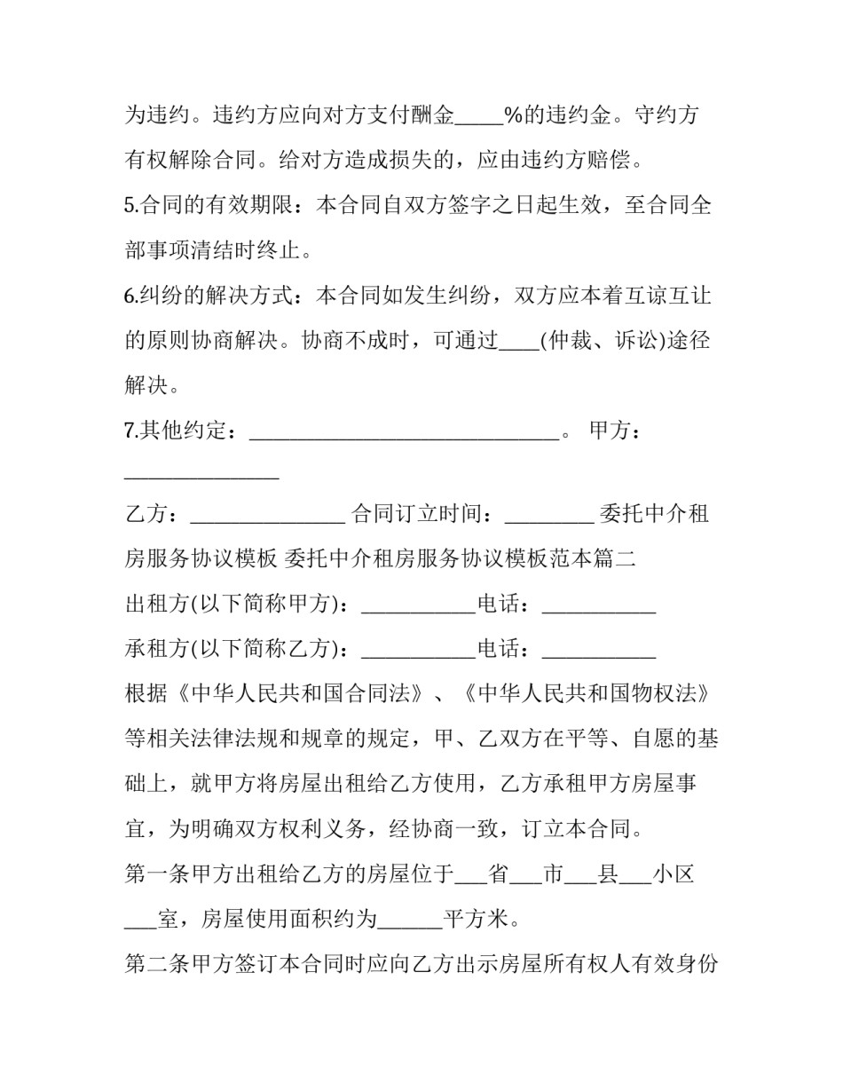 委托中介租房服务协议模板 委托中介租房服务协议模板范本(17篇)_第2页