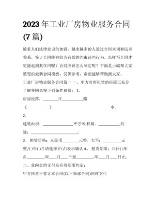 2023年工业厂房物业服务合同(7篇)