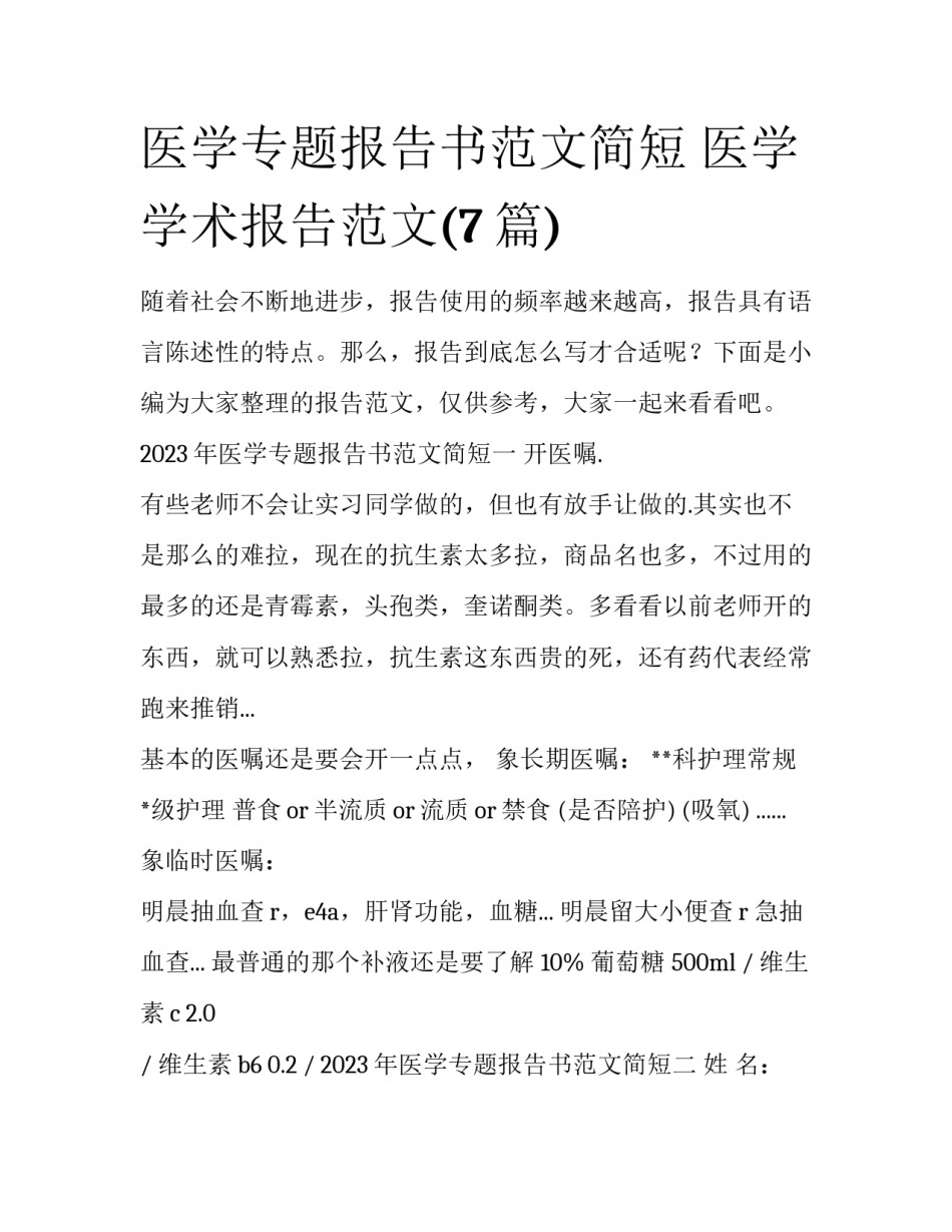 医学专题报告书范文简短 医学学术报告范文(7篇)_第1页
