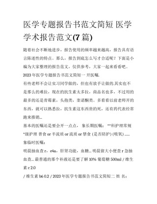 医学专题报告书范文简短 医学学术报告范文(7篇)