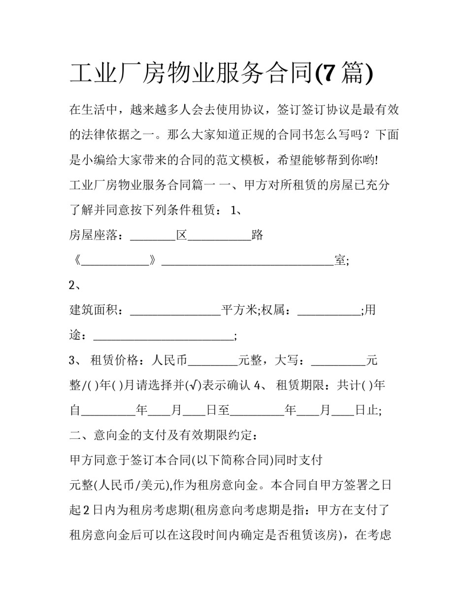 工业厂房物业服务合同(7篇)_第1页