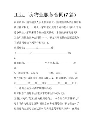 工业厂房物业服务合同(7篇)