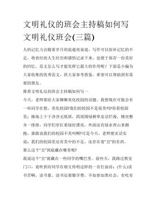 文明礼仪的班会主持稿如何写 文明礼仪班会(三篇)