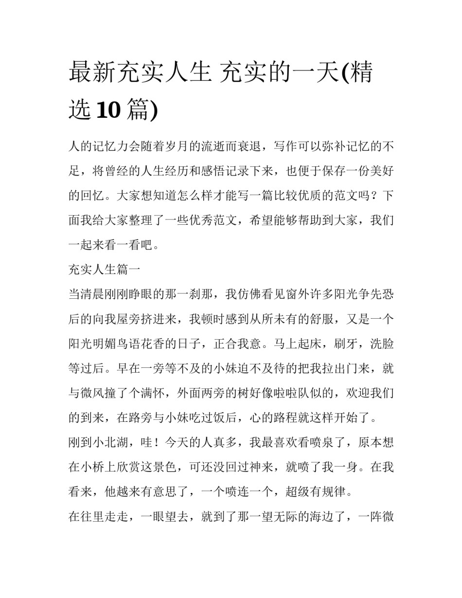 最新充实人生 充实的一天(精选10篇)_第1页
