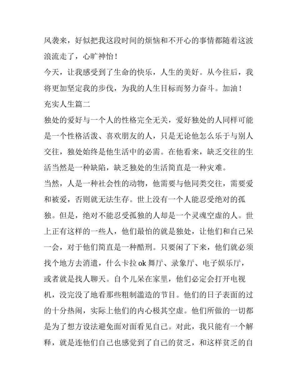 最新充实人生 充实的一天(精选10篇)_第2页