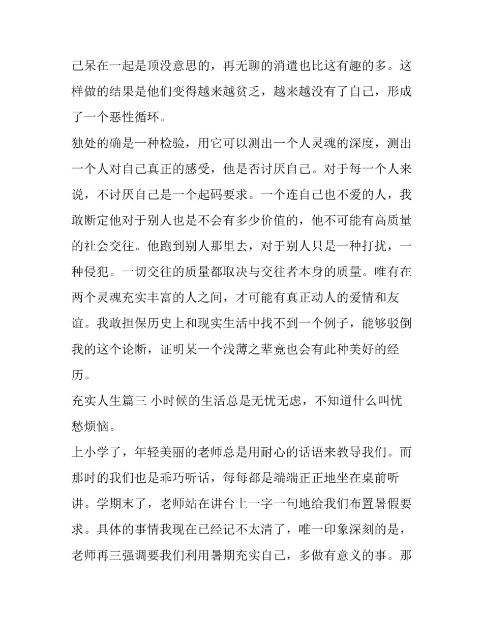 最新充实人生 充实的一天(精选10篇)_第3页