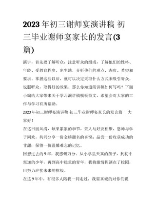 2023年初三谢师宴演讲稿 初三毕业谢师宴家长的发言(3篇)