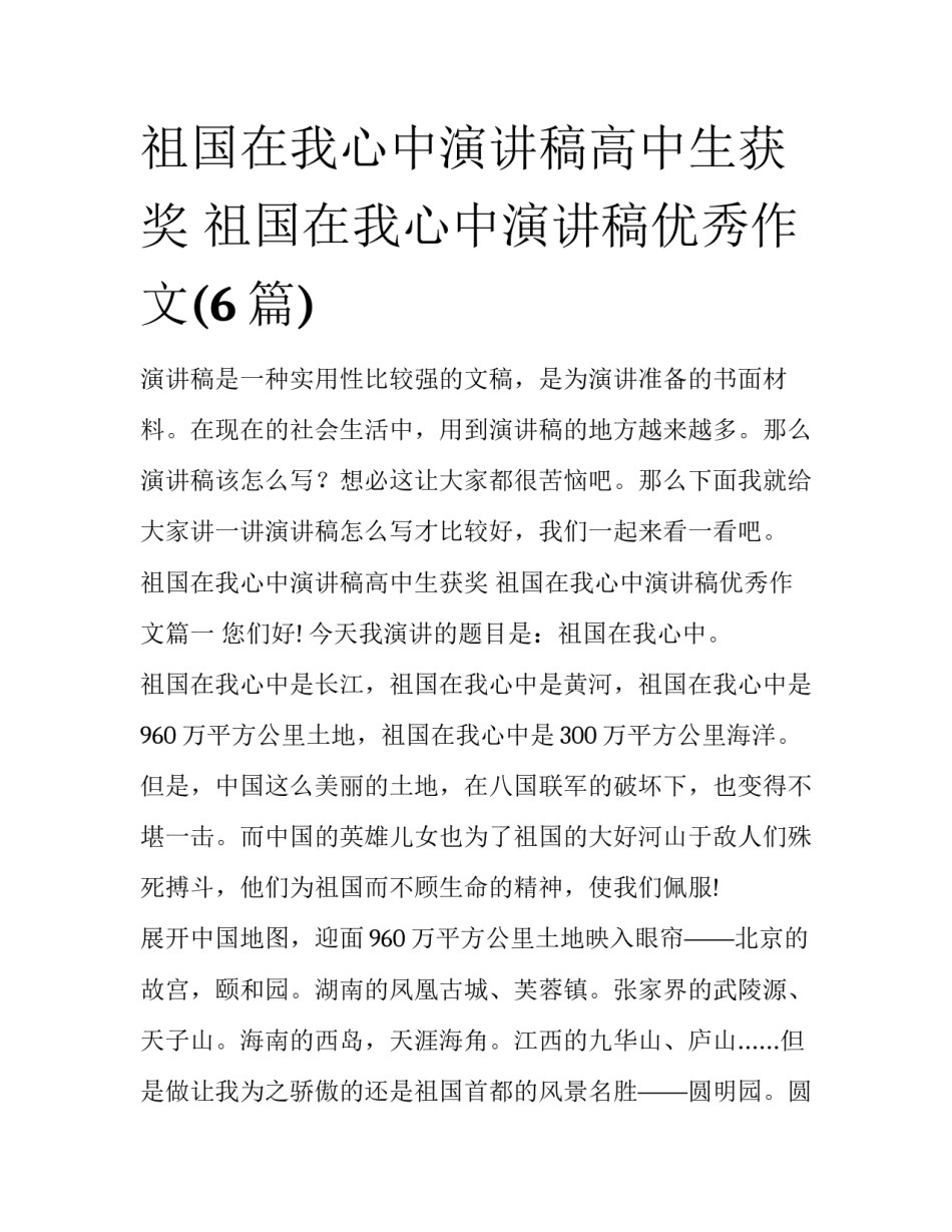 祖国在我心中演讲稿高中生获奖 祖国在我心中演讲稿优秀作文(6篇)_第1页