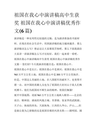 祖国在我心中演讲稿高中生获奖 祖国在我心中演讲稿优秀作文(6篇)