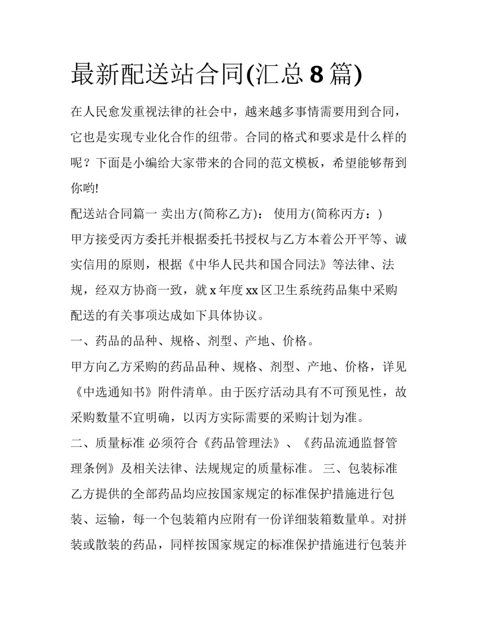 最新配送站合同(汇总8篇)_第1页
