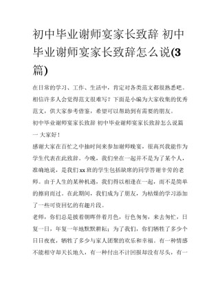初中毕业谢师宴家长致辞 初中毕业谢师宴家长致辞怎么说(3篇)