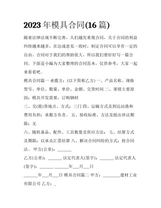 2023年模具合同(16篇)