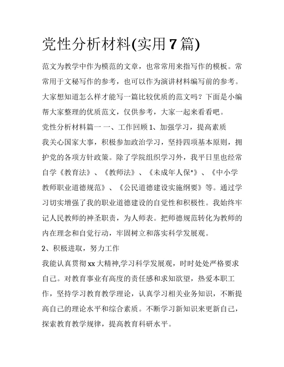 党性分析材料(实用7篇)_第1页