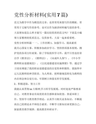党性分析材料(实用7篇)
