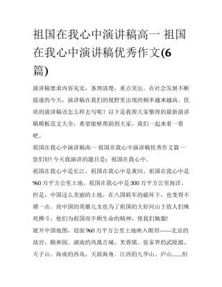 祖国在我心中演讲稿高一 祖国在我心中演讲稿优秀作文(6篇)