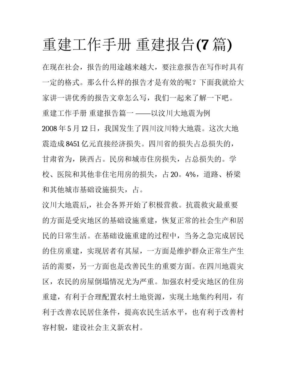 重建工作手册 重建报告(7篇)_第1页