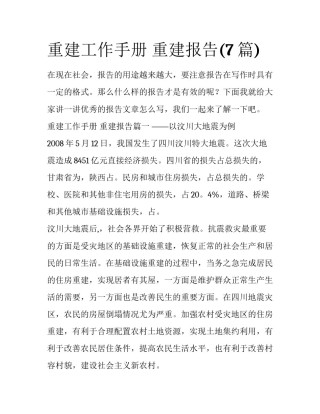重建工作手册 重建报告(7篇)