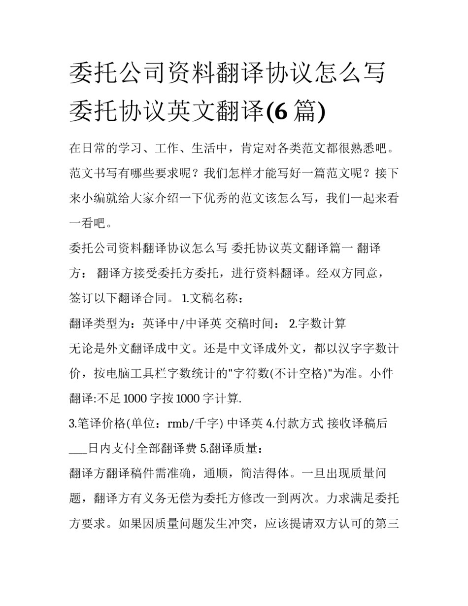 委托公司资料翻译协议怎么写 委托协议英文翻译(6篇)_第1页