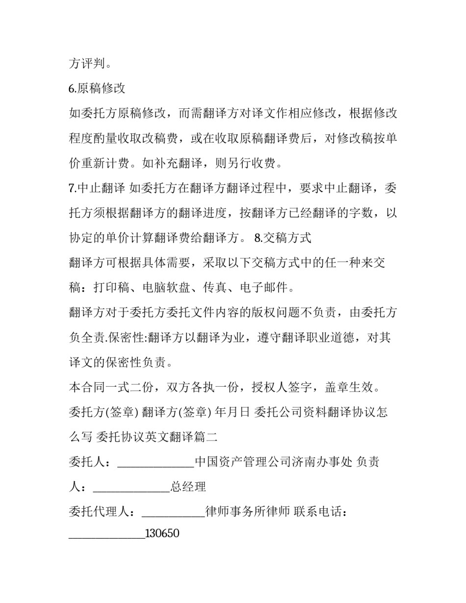 委托公司资料翻译协议怎么写 委托协议英文翻译(6篇)_第2页