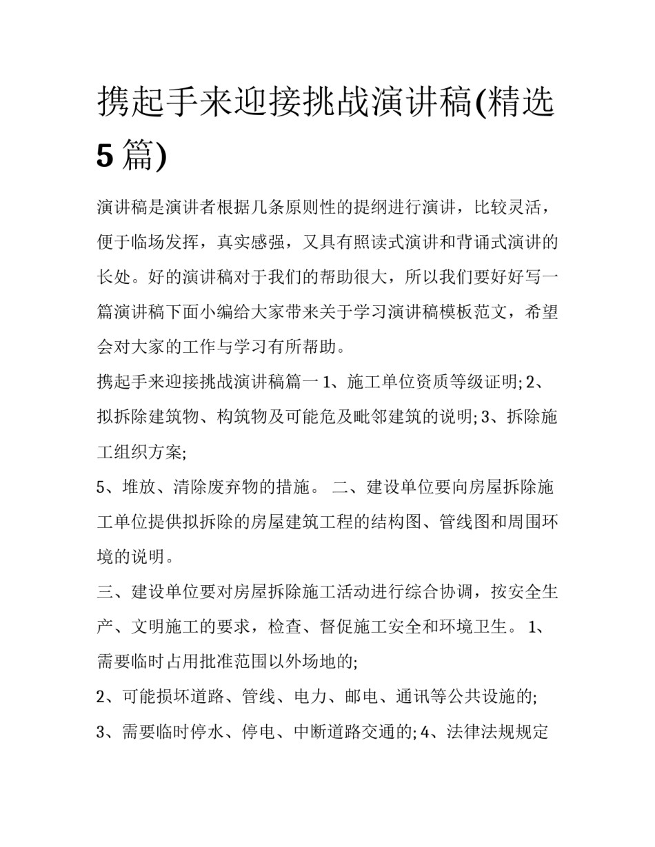 携起手来迎接挑战演讲稿(精选5篇)_第1页