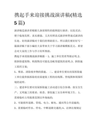 携起手来迎接挑战演讲稿(精选5篇)