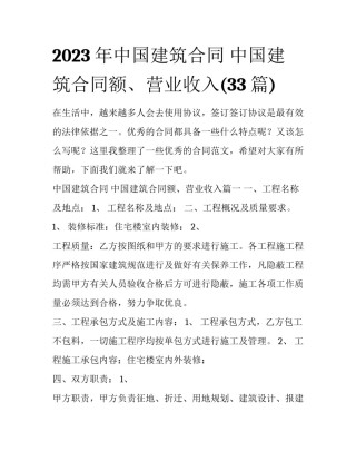 2023年中国建筑合同 中国建筑合同额、营业收入(33篇)