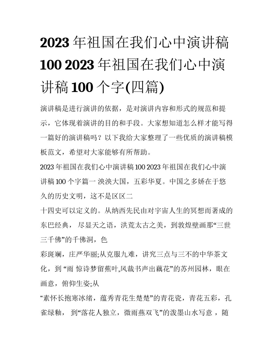 2023年祖国在我们心中演讲稿100 2023年祖国在我们心中演讲稿100个字(四篇)_第1页