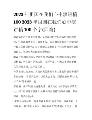 2023年祖国在我们心中演讲稿100 2023年祖国在我们心中演讲稿100个字(四篇)
