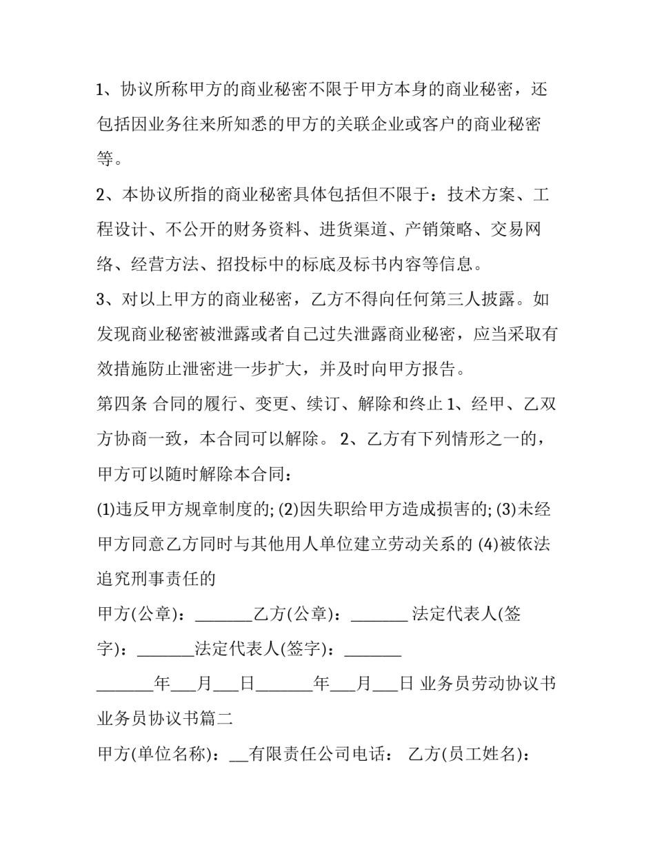 最新业务员劳动协议书 业务员协议书(十七篇)_第3页