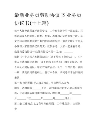 最新业务员劳动协议书 业务员协议书(十七篇)