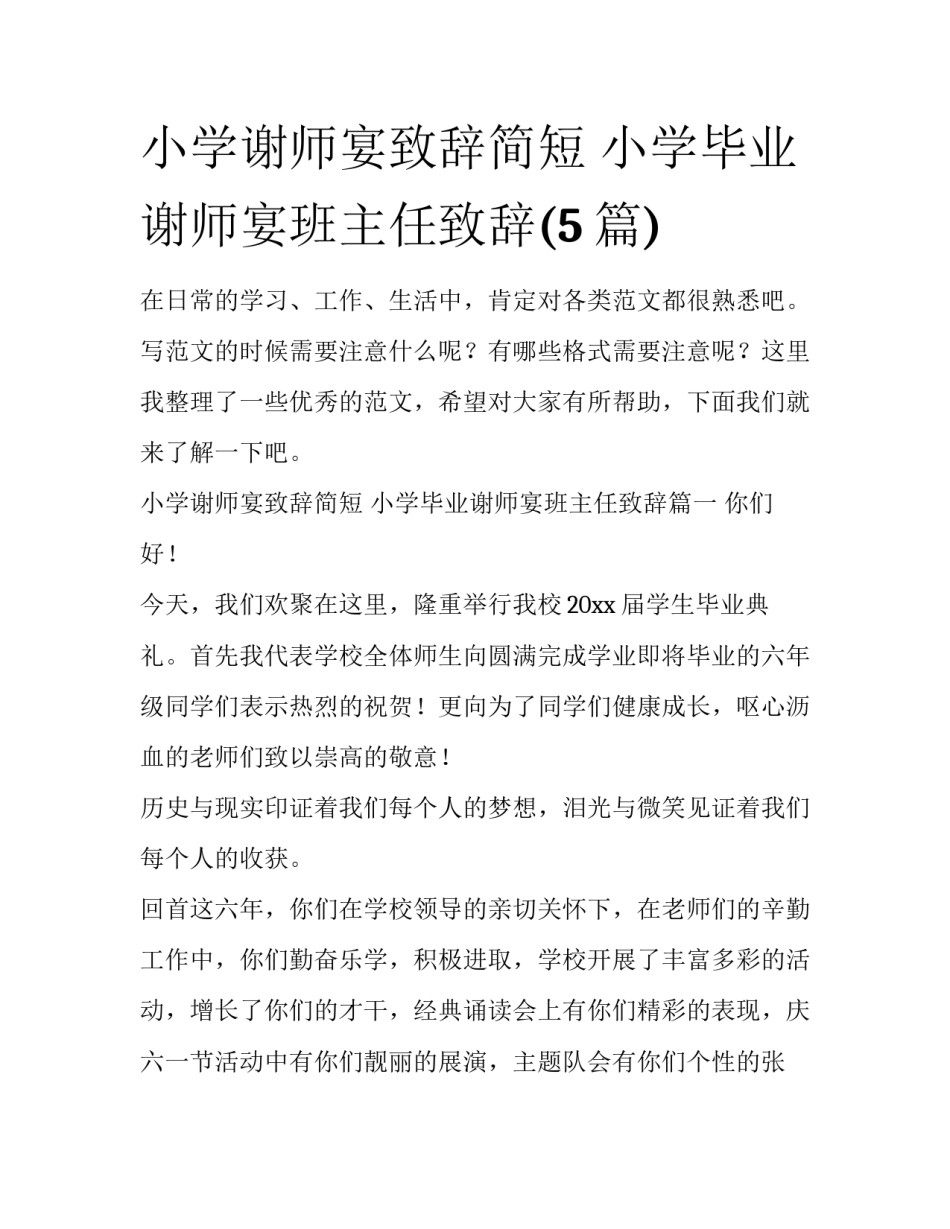 小学谢师宴致辞简短 小学毕业谢师宴班主任致辞(5篇)_第1页
