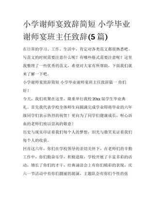 小学谢师宴致辞简短 小学毕业谢师宴班主任致辞(5篇)